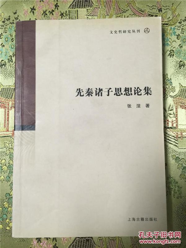 文史哲研究丛刊：先秦诸子思想论集