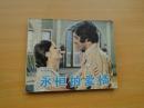 《永恒的爱情》电影连环画，64开，8.5品