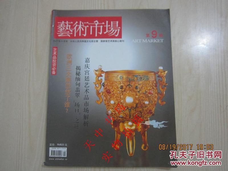 【期刊】艺术市场 2007年第9期