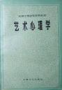 艺术心理学（外国文学研究资料丛刊）（1988年版，自藏，品相十品近全新）