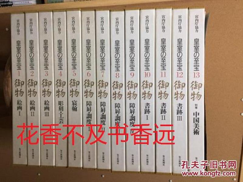 皇室的至宝　全13卷    每日新闻社1998年发行！