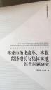 林业市场化改革、林业经济增长与集体林地经营问题研究