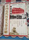 中国近代历史大事详解 革命热血（1929年—1936年）  一版一印3000册
