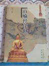 百喻经注释  一版一印