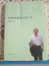 听傅老师讲《老子》  2009一版一印