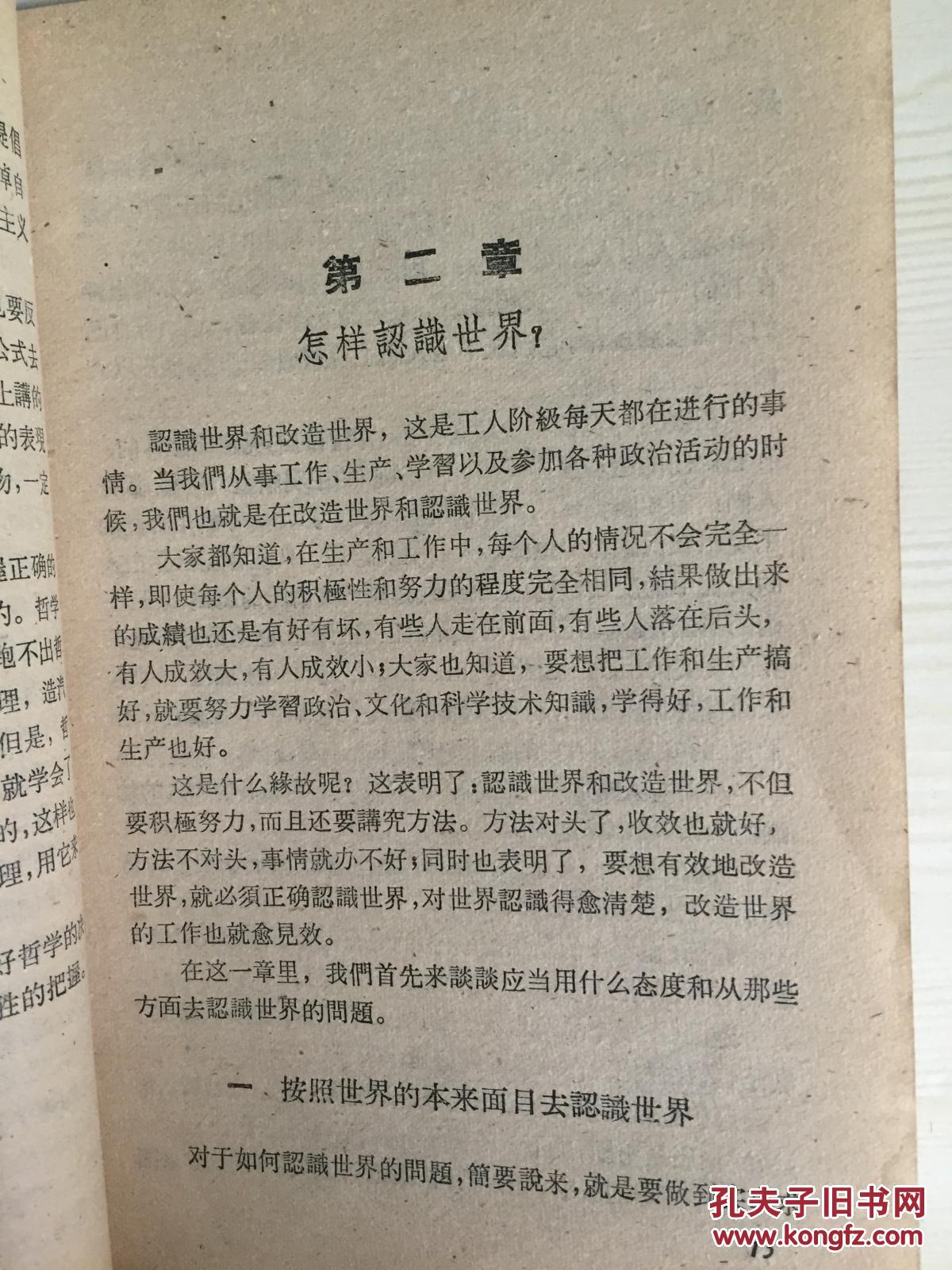 58年工人出版社一版一印《认识世界和改造世界》A6