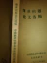 继承问题论文选编
