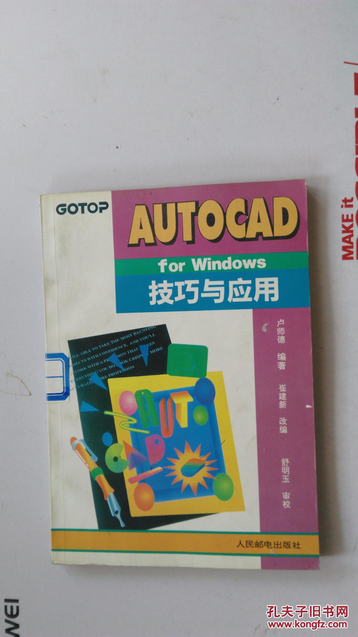 AutoCAD for Windows技巧與應(yīng)用  【館藏】