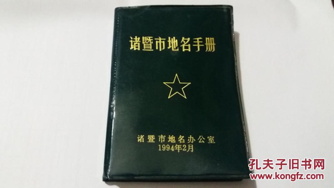 诸暨市地名手册