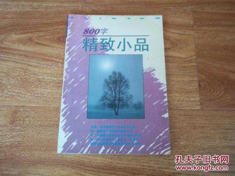 新大陆书系——800字精致小品（本书精选了朱自清、冰心、鲁迅、林语堂、徐志摩等名家的800字精致散文小品。个人藏书）