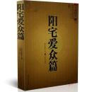 正版 中国古代风水学名著--阳宅爱众篇 家居风水 阴阳宅布局 张觉正著 将平生相宅的经历感悟编撰成书 畅销风水学书籍