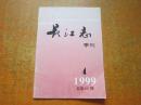 长江志季刊 1999年第4期