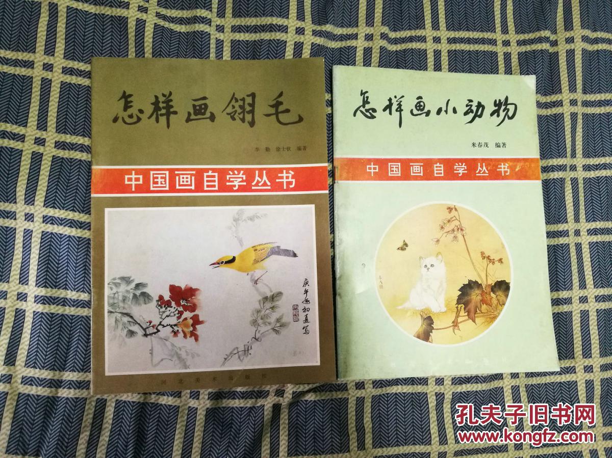 怎樣畫(huà)翎毛、怎樣畫(huà)小動(dòng)物（中國(guó)畫(huà)自學(xué)叢書(shū)，兩冊(cè)合售）