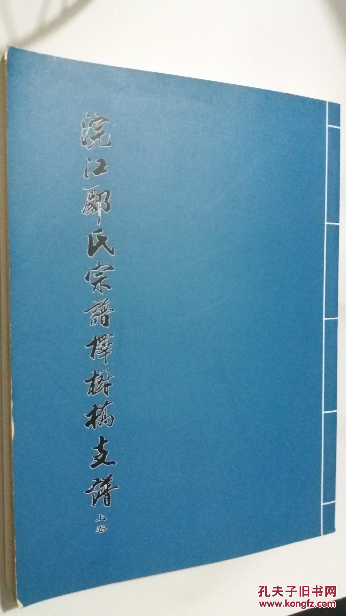 (浙江诸暨)浣江郦氏宗谱择树桥支谱  上册（谱头及全部世系）