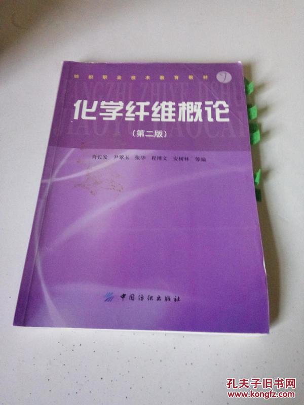 纺织职业技术教育教材：化学纤维概论（第2版）