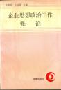 企业思想政治工作概论