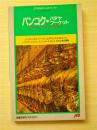 （日本原版）バンコク.パタヤ.プーケット  曼谷.帕塔亚.普吉岛