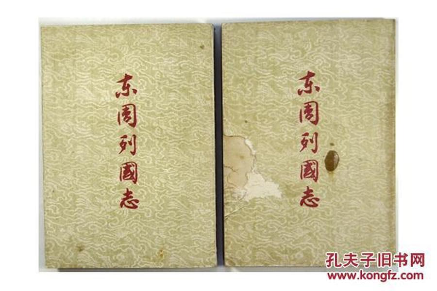老版名著收藏 作家出版社 1956年第1版 冯梦龙、蔡元放编《东周列国志》全两册 A15