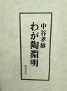 ★雅思外文★日文原版：わが陶渊明 (1974年)<布面硬精装，函套岁月旧，书近全新>