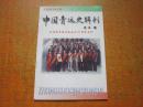 中国青运史辑刊 纪念团吉林省委成立50周年专刊·