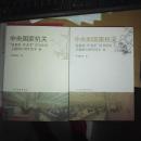 【正版2册】中央国家机关“强素质 作表率”读书活动主题讲坛周年读本3.6