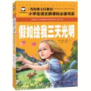 名校推荐 假如给我三天光明彩图注音版 一二三年级小学生语文新课标必读书系 6-7-8岁童书小学生课外读物畅销书