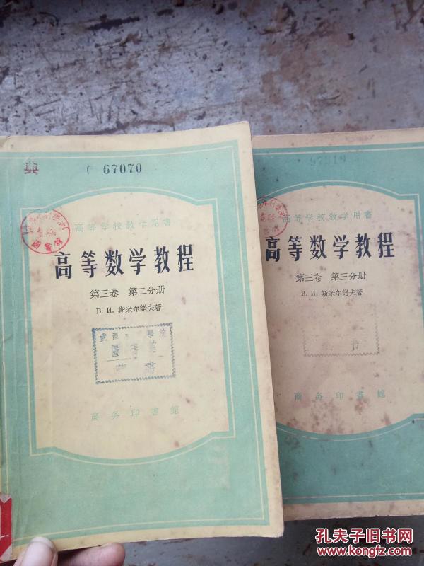 -高等数学教程（第三卷   第二、三分册）