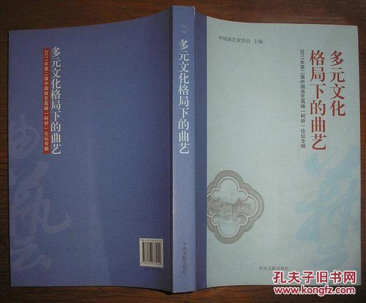 多元文化格局下的曲艺:2011年第二届中国曲艺高峰论坛专辑