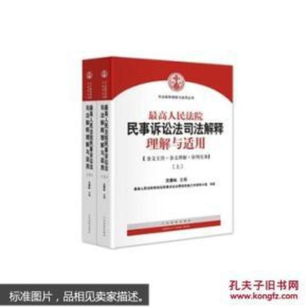 最高人民法院民事诉讼法司法解释理解与适用