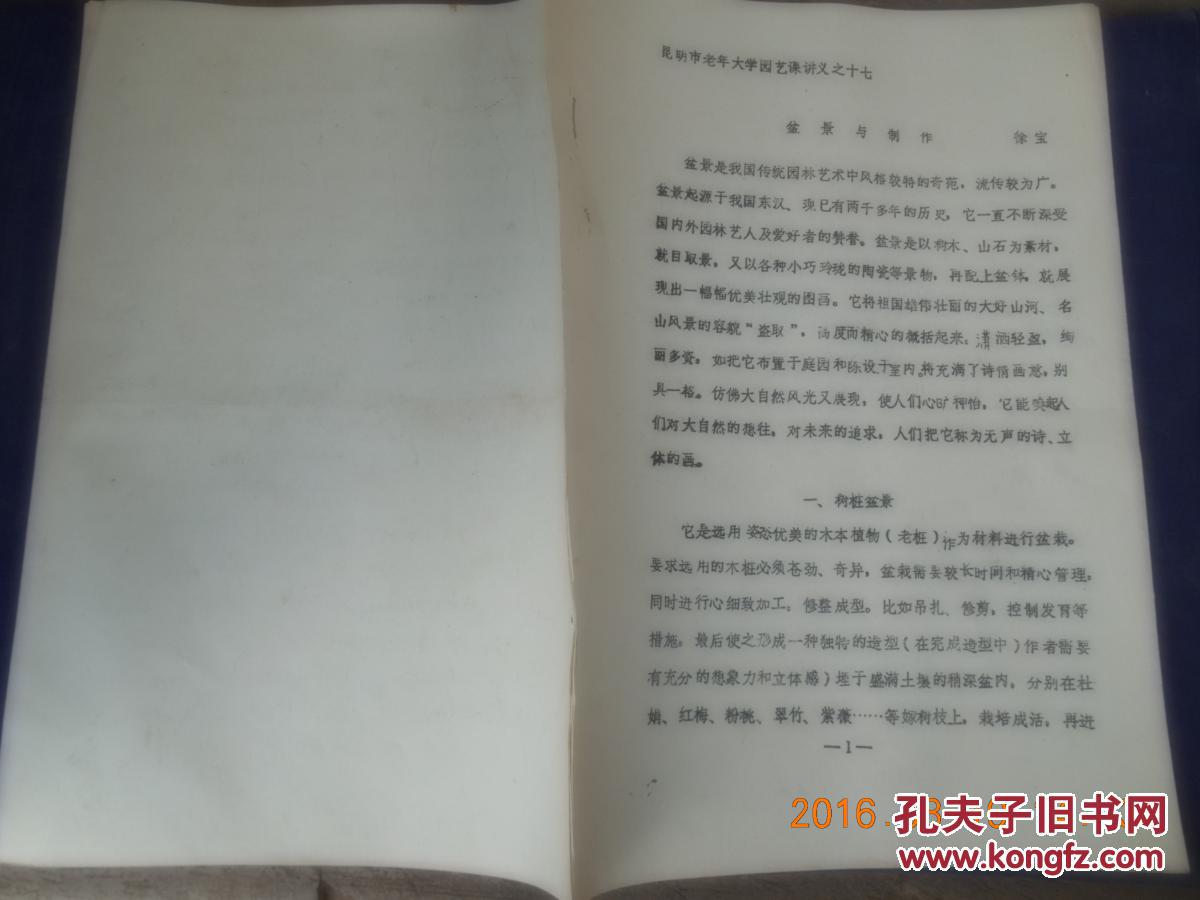 昆明市老年大学烹调讲义之十七  盆景与制作