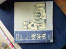 中国跨世纪美术家画集 庞家夷 漫画卷【有签名和玲印】