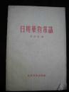 1959年出版的--用药常识书---【【日用药物常识】】内容不少