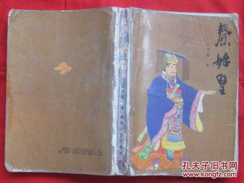 秦始皇