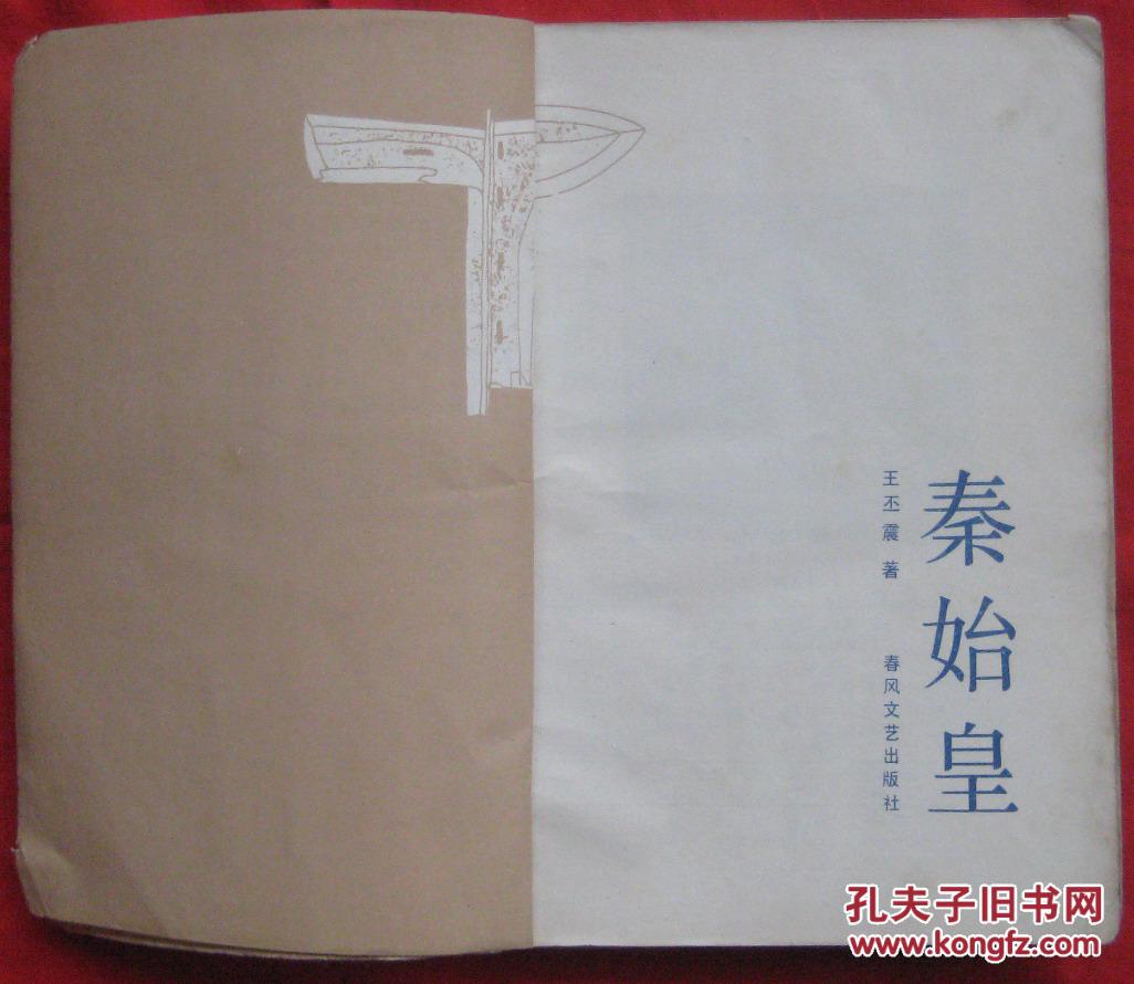 秦始皇