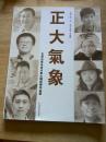正大气象 ----吉林市青年美术家大幅画展作品集