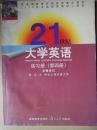 21世纪大学英语练习册（第四册）（普通高等教育国家级重点教材2002年全国优秀教材二等奖）