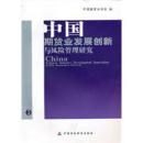 中国期货业发展创新与风险管理研究 中国期货业协会联合研究计划（第五、六期）研究报告集