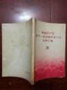 中国共产党第十一次全国代表大会文件汇编32开辽1印2.5元