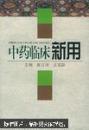 中药临床新用  本书作者披阅大量文献资料，对常用中药临床新的用途和特殊功效进行了较为系统的整理，补充了传统中药功效记载之不足。适合广大中医药临床工作者，大、中专医学院校师生，各界中医药爱好者阅读和参考