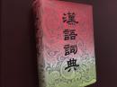 汉语词典