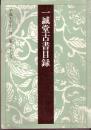 日文原版：《一诚堂古书目录》平成十年十一月 第八十七号。前后有32页书影。