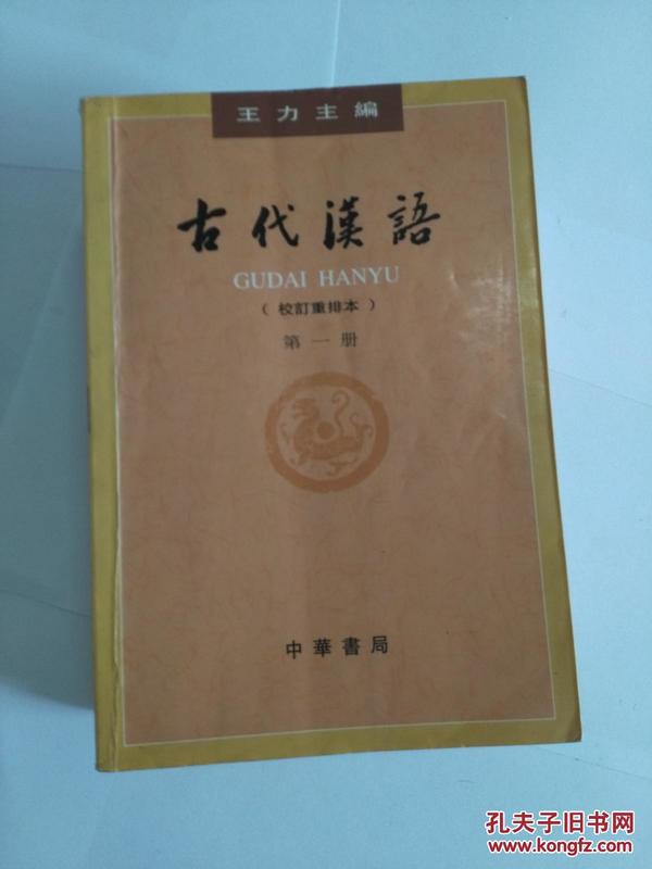 古代汉语（全四册）