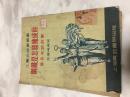 上海广益书局  1952年《钢铁是怎样炼成的潘长有的故亊》（工农兵故亊 ） ！