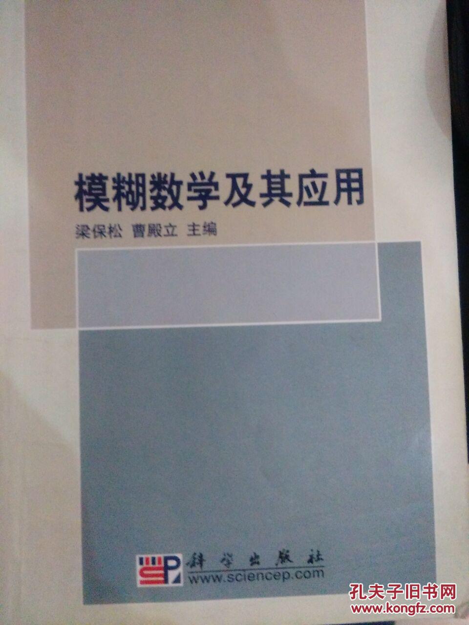模糊數(shù)學及其應用