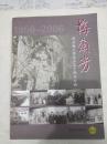 梅兰芳-纪念梅兰芳返乡五十周年专辑（2006/3总第6-7期）