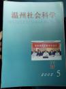 【温州社会科学 2002.5】论信用温州建设、对温州小城镇建设的理性思考、温州城市化进程中财政支出压力及其对策研究、论温州城镇人口居住环境的可持续发展.....