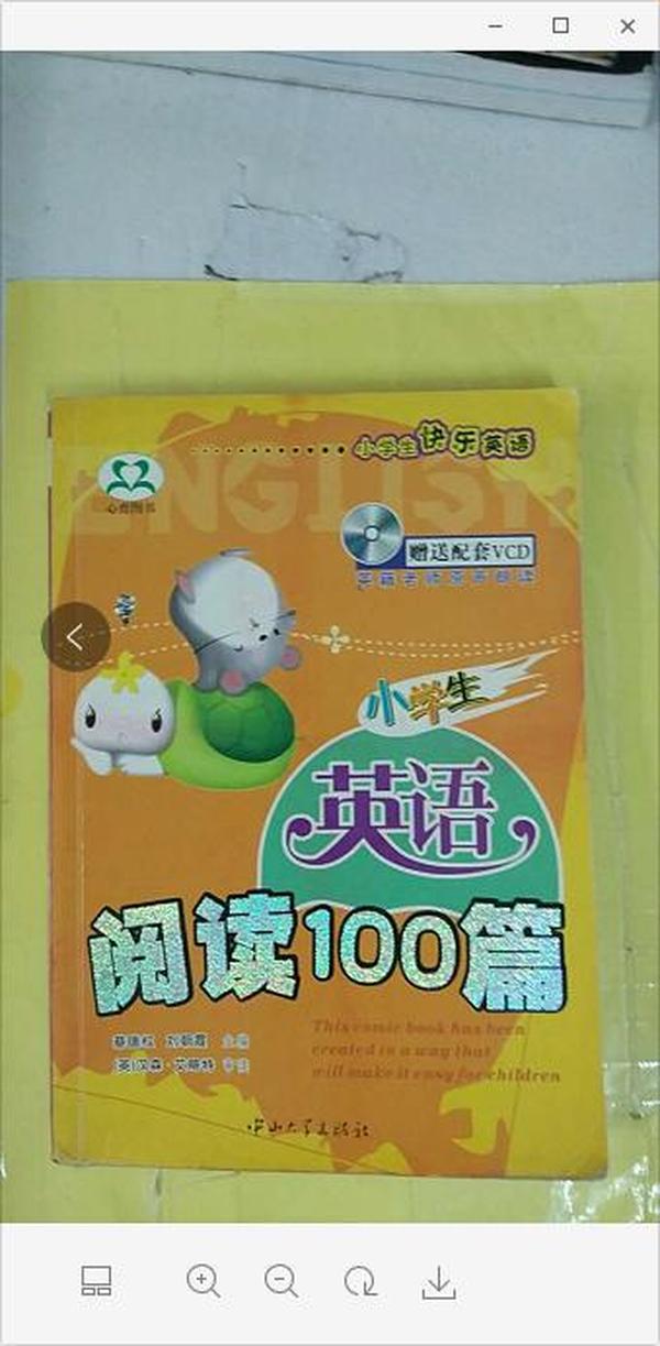 小学生快乐英语：小学生英语听力100篇