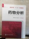 高等学校“十一五”规划教材：药物分析