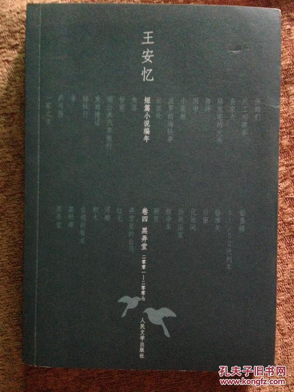 王安忆短篇小说编年卷四黑弄堂二零零一_二零零七