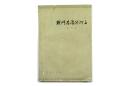 作家出版社 1959年老版 李英儒著 长篇经典小说《战斗在滹沱河上》全一册 A17